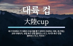 대륙 컵 뜻: 축구 따위에서 각 대륙의 우승자를 뽑기 위하여 주최하는 대회. 축구에는 코파 아메리카, 유