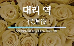 대리 역 뜻: 남의 역할이나 일을 대신하여 맡거나 처리하는 역할.