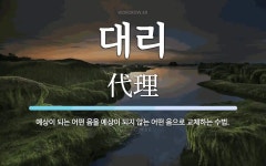 대리 뜻: 예상이 되는 어떤 음을 예상이 되지 않는 어떤 음으로 교체하는 수법.