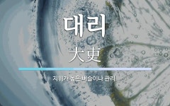 대리 뜻: 지위가 높은 벼슬이나 관리.