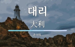 대리 뜻: 큰 이익.