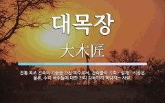 대목장 뜻: 전통 목조 건축의 기술을 가진 목수로서, 건축물의... 대목장 뜻: 전통 목조 건축의 기술을 가진 목수로서, 건축물의... 