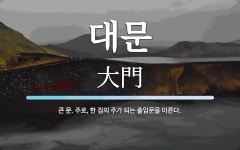 대문 뜻: 큰 문. 주로, 한 집의 주가 되는 출입문을 이른다.