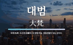 대범 뜻: 색계(色界) 초선천(初禪天)의 셋째 하늘. 대범천왕이 있는 곳이다.