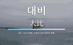 대비 뜻: 고려ㆍ조선 시대에, 도목정사 때 작성하던 목록.