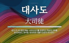 대사도 뜻: 중국 주나라 때의 벼슬. 나라의 토지를 관장하고 백성의 교화를 맡아보았다. 대사공, 대사마