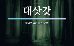 대삿갓 뜻: 속대로 엮어 만든 삿갓.
