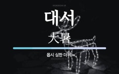 대서 뜻: 몹시 심한 더위.