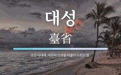 대성 뜻: 조선 시대에, 대관과 간관을 아울러 이르던 말.