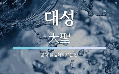 대성 뜻: ‘공자’를 높여 이르는 말.