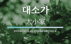 대소가 뜻: 본처의 집과 첩의 집, 또는 본처와 첩을 아울러 이르는 말.