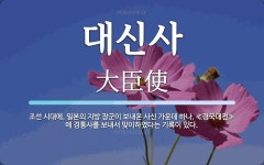 대신사 뜻: 조선 시대에, 일본의 지방 장군이 보내온 사신 가운데 하나. ≪경국대전≫에 경통사를 보내서