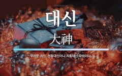 대신 뜻: 무서운 귀신. 천동대신이나 지동대신 따위이다.