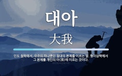 대아 뜻: 인도 철학에서, 우주의 하나뿐인 절대의 본체를 이르는 말.... 형이상학에서 그 본체를 개인의 대아 뜻: 인도 철학에서, 우주의 하나뿐인... 