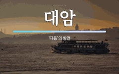 대암 뜻: ‘다음’의 방언