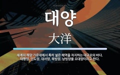 대양 뜻: 세계의 해양 가운데에서 특히 넓은 해역을 차지하는 대규모의 바다. 태평양, 인도양, 대서양
