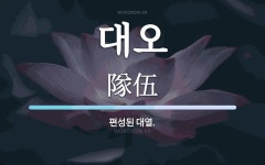 대오 뜻: 편성된 대열.