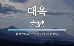 대옥 뜻: 중대한 사건으로 여러 사람이 감옥에 갇히게 되는 일.