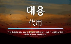 대용 뜻: 선행 문맥에 나타난 표현의 동일한 반복을 피하기 위해, 그... 형식으로 대용 뜻: 선행 문맥에 나타난 표현의 동일한 반복을 피하기 위해... 