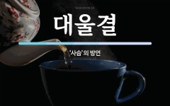 대울결 뜻: ‘사슴’의 방언