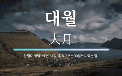 대월 뜻: 한 달이 양력으로는 31일, 음력으로는 30일까지 있는 달.