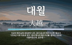 대월 뜻: 지금의 베트남에 세워졌던 나라. 중국 송나라 때의 이(李) 왕조가 1054년 이후 국호로 대월 뜻: 지금의... 