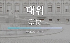 대위 뜻: 삼공(三公)의 지위.