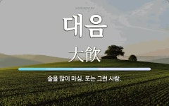 대음 뜻: 술을 많이 마심. 또는 그런 사람.