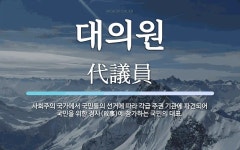 대의원 뜻: 사회주의 국가에서 국민들의 선거에 따라 각급 주권 기관에 파견되어 국민을 위한 정사(政事)
