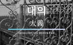 대의 뜻: 사람으로서 마땅히 지키고 행하여야 할 큰 도리.