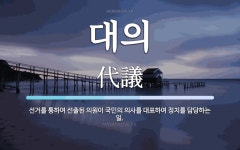대의 뜻: 선거를 통하여 선출된 의원이 국민의 의사를 대표하여 정치를 담당하는 일.