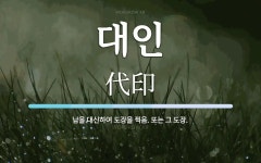 대인 뜻: 남을 대신하여 도장을 찍음. 또는 그 도장.