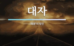 대자 뜻: ‘예장’의 방언