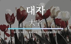 대자 뜻: 한자 ‘大’ 자와 같이 팔과 다리를 양쪽으로 크게 벌린 모양.
