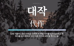 대작 뜻: 오랜 가뭄이나 홍수 따위로 인하여 씨 뿌릴 시기를 놓쳐 심으려고 한 곡식을 심지 못하고 대