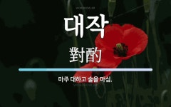 대작 뜻: 마주 대하고 술을 마심.