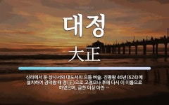 대정 뜻: 신라에서 둔 상사서와 대도서의 으뜸 벼슬. 진평왕 46년(624)에 설치하여 경덕왕 때 정