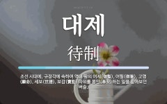 대제 뜻: 조선 시대에, 규장각에 속하여 역대 왕의 어제(御製), 어필(御筆), 고명(顧命), 세보(