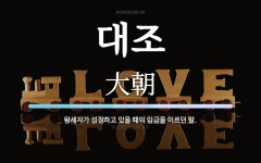 대조 뜻: 왕세자가 섭정하고 있을 때의 임금을 이르던 말.
