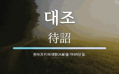 대조 뜻: 천자(天子)의 대명(大命)을 기다리던 일.