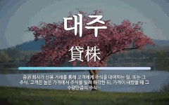 또는 그 주식. 고객은 높은 대주 뜻: 증권 회사가 신용 거래를 통해 고객에게 주식을 대여하는 일. 또는 그 주식. 고객은 높은 