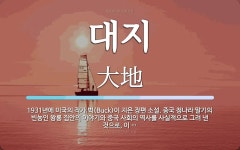 대지 뜻: 1931년에 미국의 작가 벅(Buck)이 지은 장편 소설. 중국 청나라 말기의 빈농인 왕룽