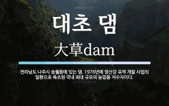 대초 댐 뜻: 전라남도 나주시 송월동에 있는 댐. 1976년에 영산강 유역 개발 사업의 일환으로 축조된 대초 댐 뜻... 