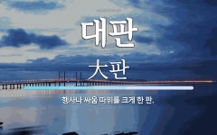 대판 뜻: 행사나 싸움 따위를 크게 한 판.