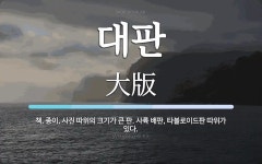 대판 뜻: 책, 종이, 사진 따위의 크기가 큰 판. 사륙 배판, 타블로이드판 따위가 있다.