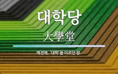 대학당 뜻: 예전에, ‘대학’을 이르던 말.