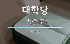 대학당 뜻: 대학의 강당.