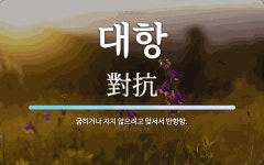대항 뜻: 굽히거나 지지 않으려고 맞서서 반항함.