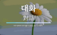 대화 뜻: 마주 대하여 이야기를 주고받음. 또는 그 이야기.
