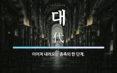 대 뜻: 이어져 내려오는 종족의 한 단계.